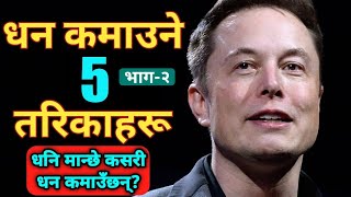 How to become rich in Nepal | Dhani kasari banne | Motivation in Nepali