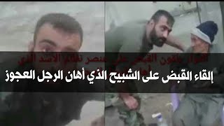 القاء القبض على الشبيح الذي اهان الرجل العجوز 2019 سوريا ادلب الجيش السوري الأسد  الثوار screenshot 4