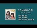 「ひと足遅れの春」とんぼちゃん オリジナルカラオケ