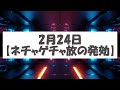 ネチャゲチャ