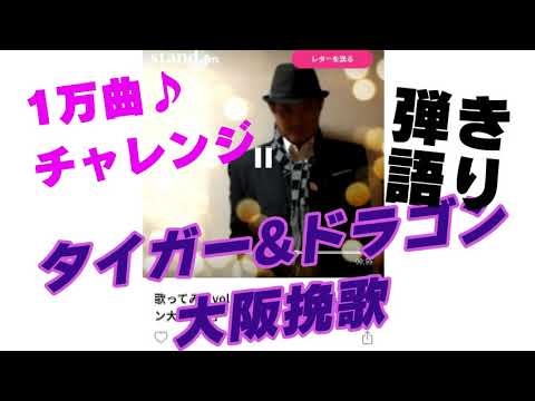 歌ってみたvol.128🎤「タイガー&ドラゴン大阪挽歌」竹内力・RIKI