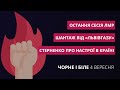 Шантаж від «Львівгазу», Стерненко про настрої в країні, криза в ЛМР | «Чорне і біле» за 4 вересня