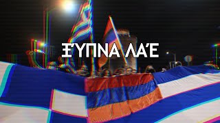 Ξύπνα Λαέ - Greek- Patriotic Song