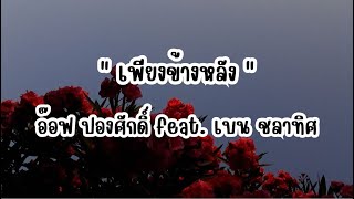 เพียงข้างหลัง - อ๊อฟ ปองศักดิ์ feat. เบน ชลาทิศ