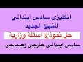 اسئلة وزاريه حل انكليزي سادس ابتدائي المنهج الجديد