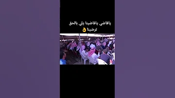 ياقاضي يا قاضينا يلي بالحق ترضينا 
