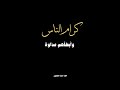 كرام الناس أسرعهم مودة، وأبطأهم عداوةولئام الناس أبطأهم مودة وأسرعهم عداوة - كرومات شاشة سوداء 