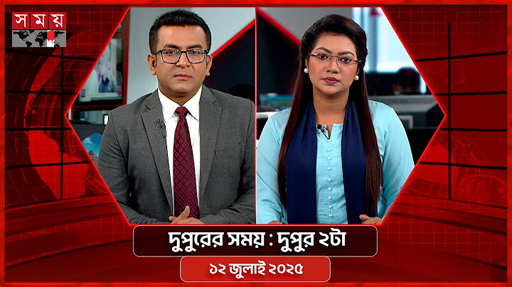 দুপুরের সময় | দুপুর ২টা | ১২ জুলাই ২০২৫ | Somoy TV Bulletin 2pm | Latest Bangladeshi News
