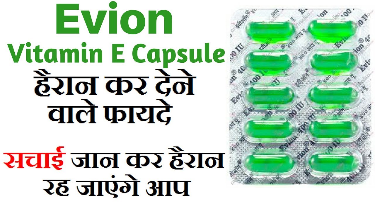 Top 7 Benefits Of Vitamin E Evion 400 Capsule For Skin Body Hair In Hindi Vitamin E Youtube