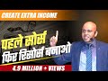 Create Extra Income : Science of wealth | पहले सोर्स फिर रिसोर्स बनाओ | Harshvardhan Jain