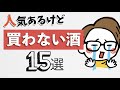 人気あるけど買わない日本酒15選