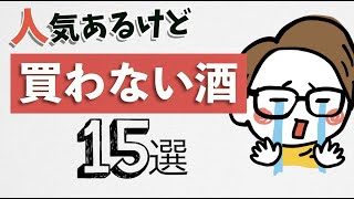 人気あるけど買わない日本酒15選