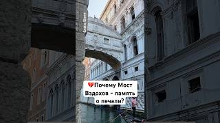 Почему Мост Вздохов - память о печали? #венеция #моствздохов #искусство #италия