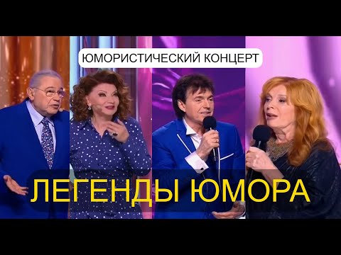 Юмористический концерт 'ЛЕГЕНДЫ ЮМОРА' I ВЕЧЕР ЮМОРА I ЮМОР THE BEST (OFFICIAL VIDEO) #юмор #концерт