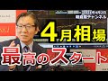 2021年4月2日　4月相場 最高のスタート【朝倉慶の株式投資・株式相場解説】