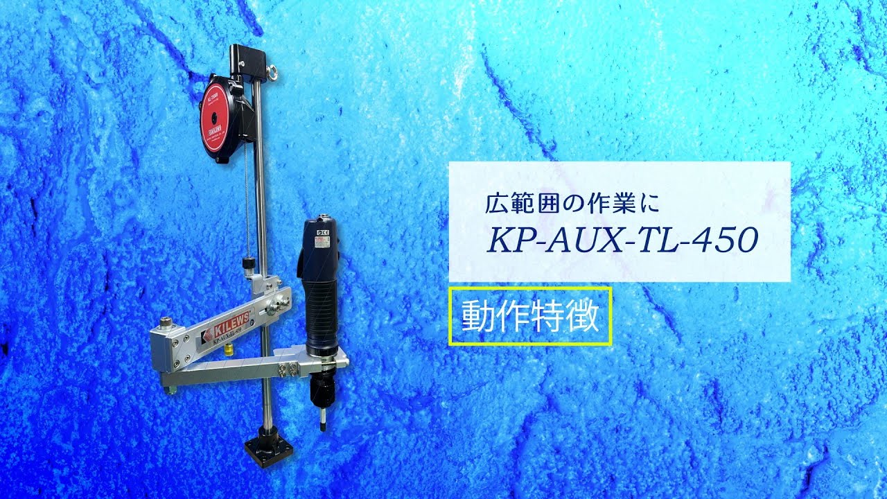 ドライバーアーム KP-AUX-TLシリーズ | キリウスジャパン株式会社