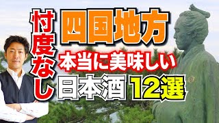 【忖度なし】四国地方で本当に美味しい日本酒12選【都道府県別】三芳菊/芳水/旭若松/川鶴/悦 凱陣/綾菊/石鎚/銀河鉄道 川亀/安芸虎/文佳人/土佐しらぎく