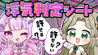 〖 オフコラボ 〗るぴちゃんと浮気判定シートやる🕊️〖#Ellise /vtuber〗@Shinotsuki_Lupi