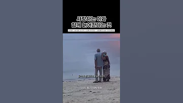 사랑하는 이와 함께 늙어간다는 것 MJ 써니사이드 순순희 지환 사랑해요 Feat 미유 Mew 써니사이드MJ 지환 순순희 사랑해요 나몰라패밀리 