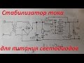 стабилизатор тока на LM317. Для светодиодной линейки