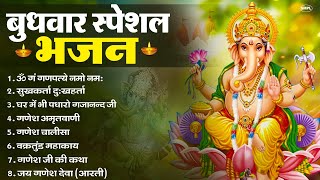 बुधवार भक्ति भजन : ॐ गं गणपतये नमो नमः, सुखकर्ता दुखहर्ता, गणेश अमृतवाणी, श्री गणेश चालीसा व आरती