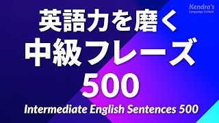 英語力を磨く・中級フレーズ作文練習500 〜表現力が高まるフレーズを厳選