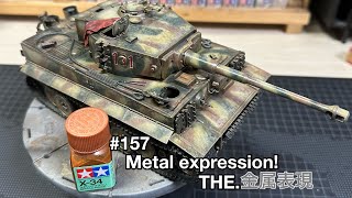 #157 [戦車 プラモデル] Metal expression with enamel paint　エナメル塗料による金属表現