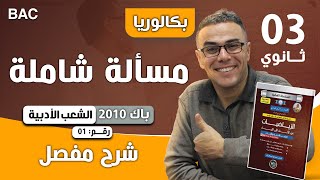 حل مسألة شاملة في الدالة كثير الحدود باك 2010 اداب