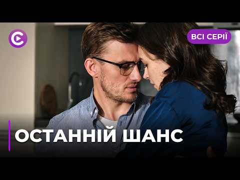 Смертельна хвороба змусила його згадати про родину. Чи потрібен він їм? «Останній шанс». Всі серії