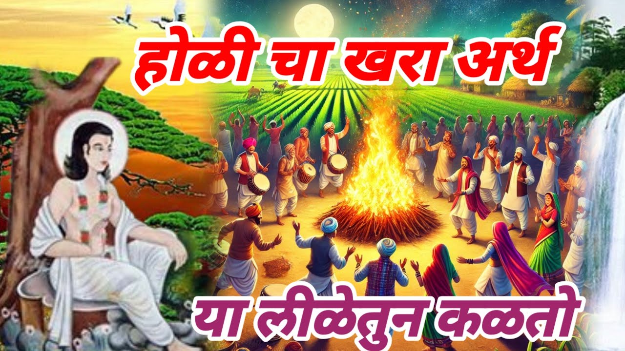 #होळीचा खरा अर्थ या लीळेतुन कळतो hoi motivation speech