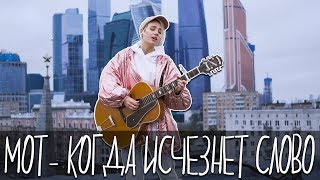 МОТ - Когда исчезнет слово (КЛАВА КОКА cover) live