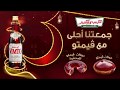 جمعة رمضان تحلى مع دوناتس فيمتو الجديدة 