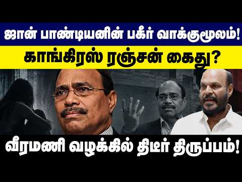 ஜான் பாண்டியனின் பகீர் வாக்குமூலம்! ரஞ்சன் கைது? | வீரமணி வழக்கில் திடீர் திருப்பம் | GEM TV