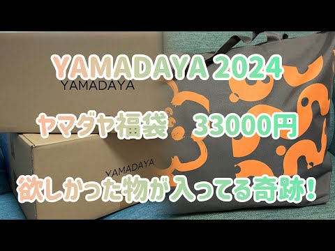 ヤマダヤ福袋第三弾！驚きです！以前、購入しようか迷った物が入ってい