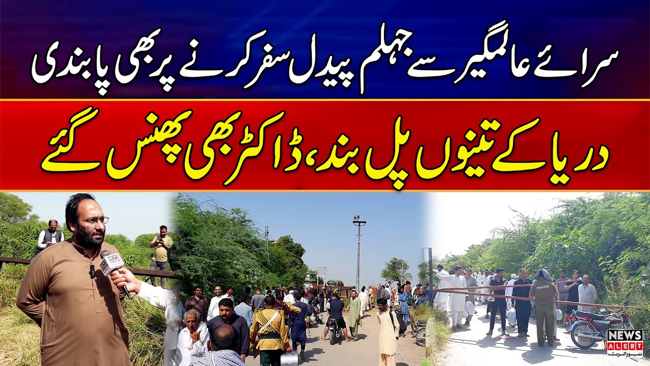 Sarai Alamgir Se Jhelum Bridge Aaj bhi Band | Doctors Bhi Phans Gaye | Breaking News | News Alert