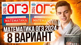 картинка: Разбор ОГЭ по Математике 2024. Вариант 8 Ященко. Куценко Иван. Онлайн школа EXAMhack