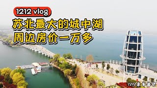 【1212房车旅行】苏北最大的城中湖，景色堪比杭州西湖，周边房价一万多贵不贵？丨西瓜视频