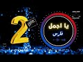 فارس يا اجمل فارس يا اجمل