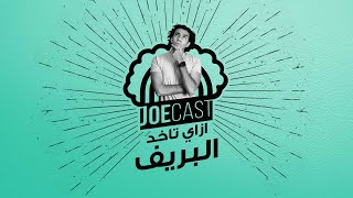 #23 JoeCast |  جوكاست | ازاي اعرف اخد البريف من العميل|  | جوزيف عزت