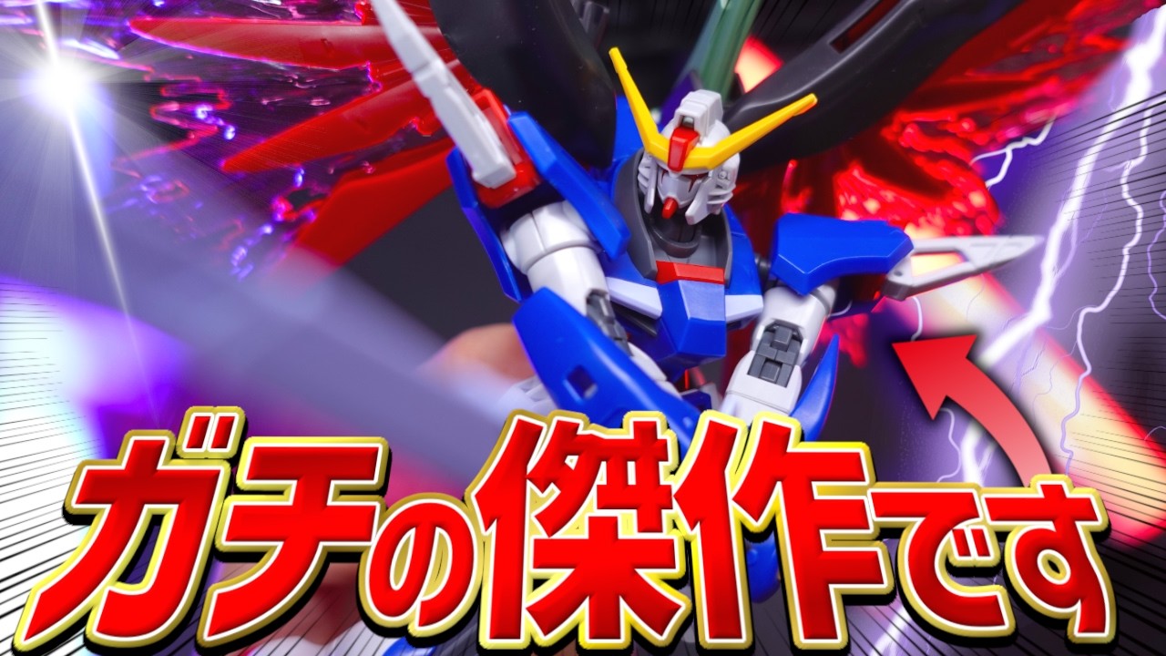 【超傑作】MGSDデスティニー発売前にHGデスティニーを作ってみたら超人気になる秘密が分かったぞ！【ガンプラレビュー/機動戦士ガンダムSEED Destiny】