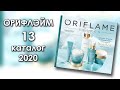 ОБЗОР КАТАЛОГА ОРИФЛЕЙМ #13 2020 | ЛИСТАЕМ ВМЕСТЕ