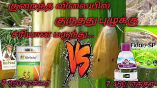 நெல் பயிரில் குருத்து புழுக்கு சரியான மருந்தை தேர்ந்தெடுங்கள் | Paddy stem borer  control