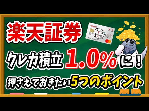 【楽天証券 復活の兆し！？】クレカ積立1％還元にアップした楽天証券はお得なのか？徹底解説します！