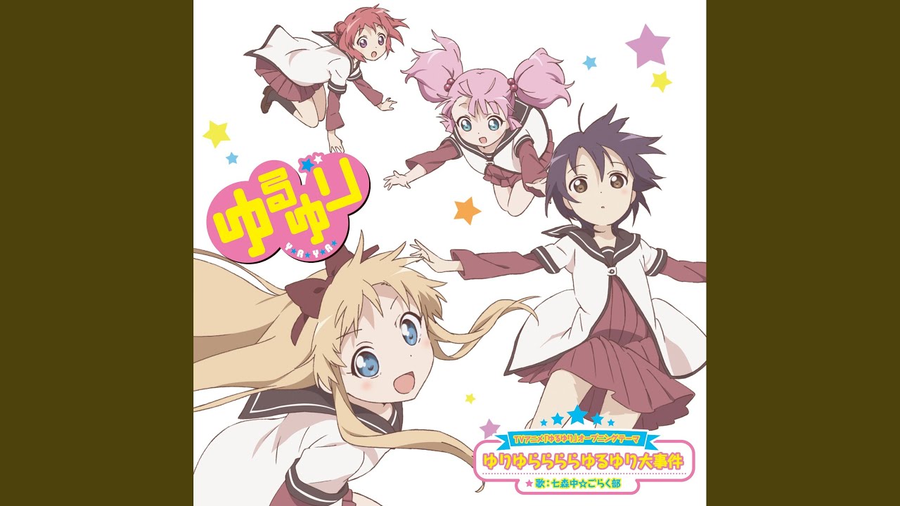 Смотреть «ゆるゆりIラブU [からおけ]» на YouTube