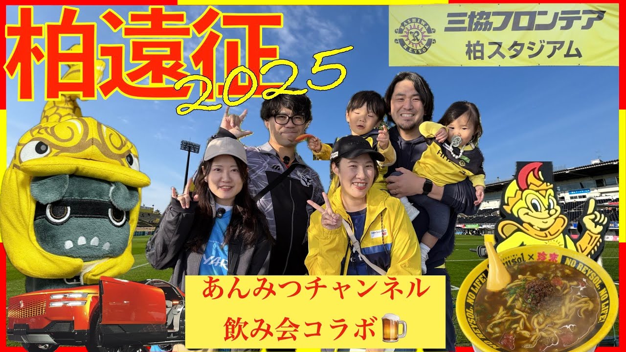 【Vlog#80】 2025年11月8日 第36節 名古屋グランパス VS 柏レイソル