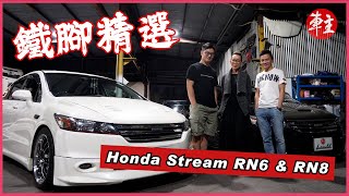 車主鐵腳精選 本田Honda Stream Rn6 & Rn8. 油價高企充電裝置又未普及買部咩腳車好呢