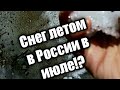 Снег в России ЛЕТОМ!!!?? Шок.