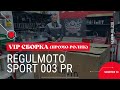 Промо-ролик VIP сборки Regulmoto Sport 003 PR от магазина &quot;Скутер 31&quot;