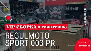 Промо-ролик VIP сборки Regulmoto Sport 003 PR от магазина &quot;Скутер 31&quot;