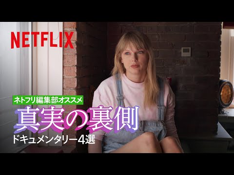 真実の裏側 - ドキュメンタリー４選 - ネトフリ編集部オススメ | Netflix Japan